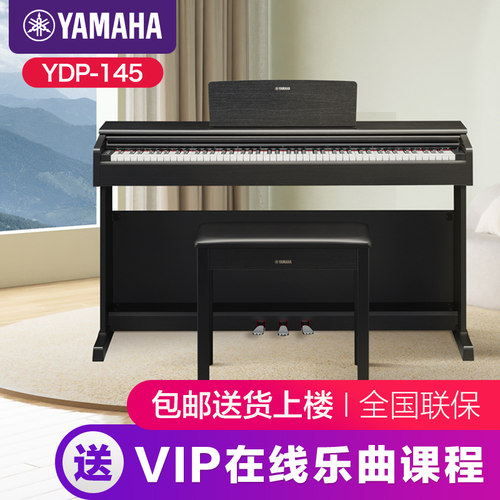 雅马哈ydp145重锤88键立式电钢琴