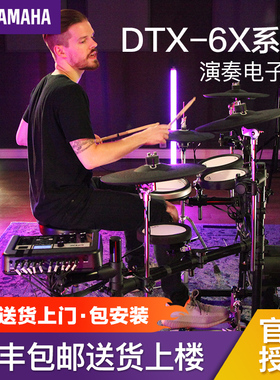 雅马哈电子鼓DTX6KX/DTX6K2X/DTX6K3X/6K5M架子鼓爵士鼓专业演奏