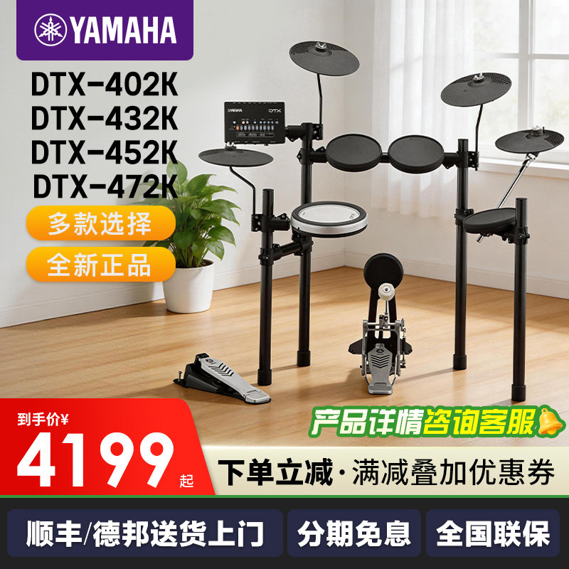 YAMAHA雅马哈电鼓电子鼓架子鼓DTX402K/432K/452K成人儿童初学