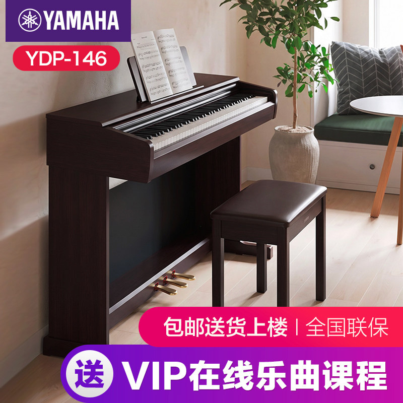 雅马哈电钢琴初学者88键重锤ydp146立式家用专业电子钢琴ydp145