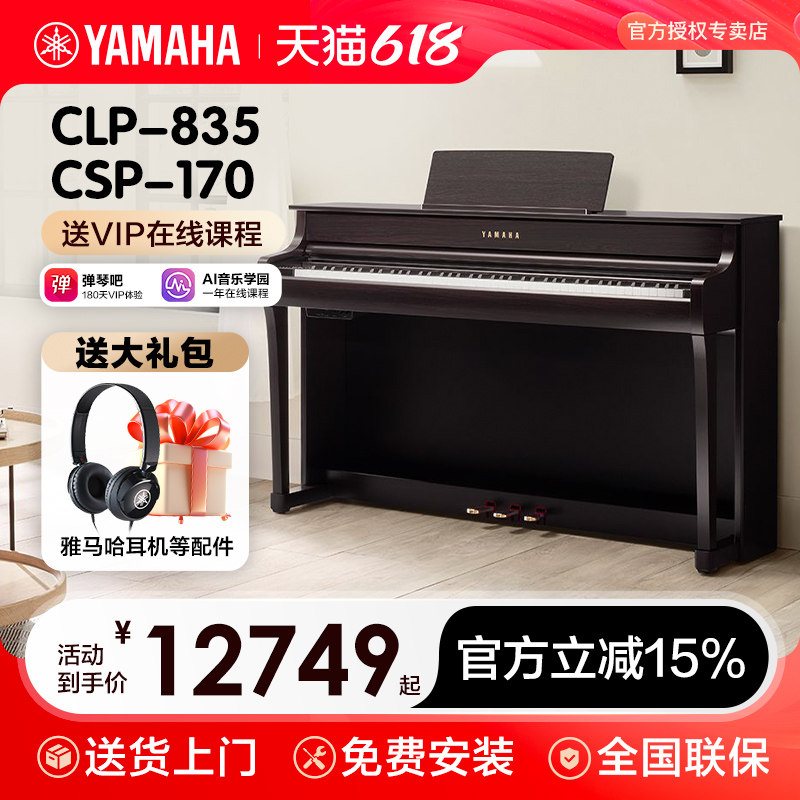 雅马哈电子钢琴官方旗舰店初学者88键重锤clp835立式家用专业735