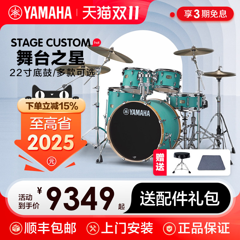 YAMAHA雅马哈架子鼓Stage Custom成人专业演出儿童练习初学爵士鼓
