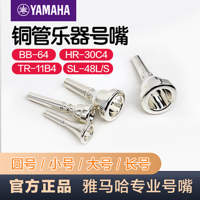 山叶号嘴小号大号长号圆号号嘴专业演奏型配件吹嘴