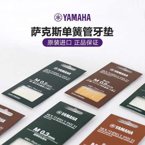 雅马哈单簧管牙垫原装进口