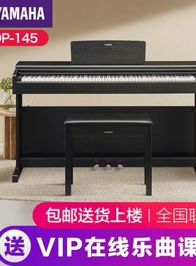 雅马哈电子钢琴官方旗舰店初学者88键重锤ydp145家用儿童专业立式
