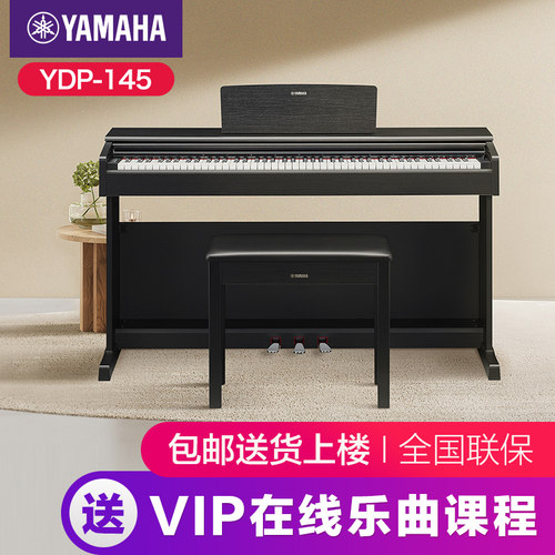 雅马哈YDP145重锤88键立式电钢琴