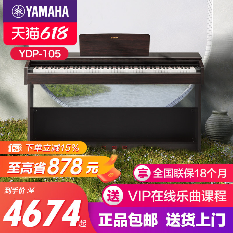 雅马哈电子钢琴官方旗舰店88键重锤YDP105初学者立式家用专业103