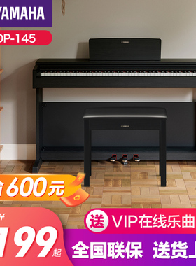 雅马哈电钢琴初学者88键重锤ydp145立式儿童专业智能家用电子钢琴