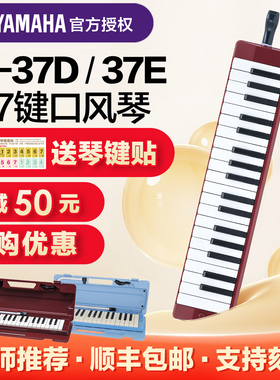 雅马哈37键口风琴P37D小学生初学者专业演奏学生用初学者儿童乐器