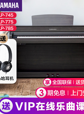 雅马哈电子钢琴官方旗舰店初学者88键重锤clp745/775/785立式家用