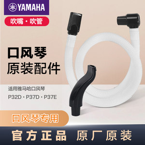 雅马哈口风琴吹管吹嘴长吹管适配P-37D/P-32D