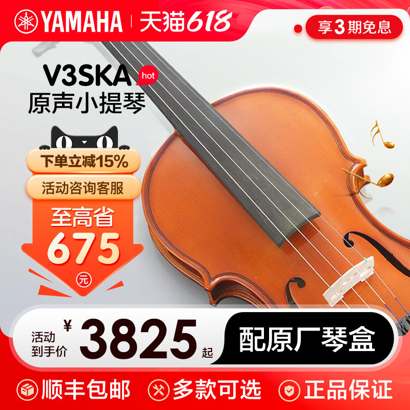 雅马哈原声小提琴V3SKA成年儿童入门初学者专业考级演奏手工提琴