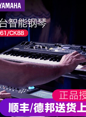 YAMAHA雅马哈CK61/CK88舞台电钢琴FSB全配重键盘专业舞台电钢琴