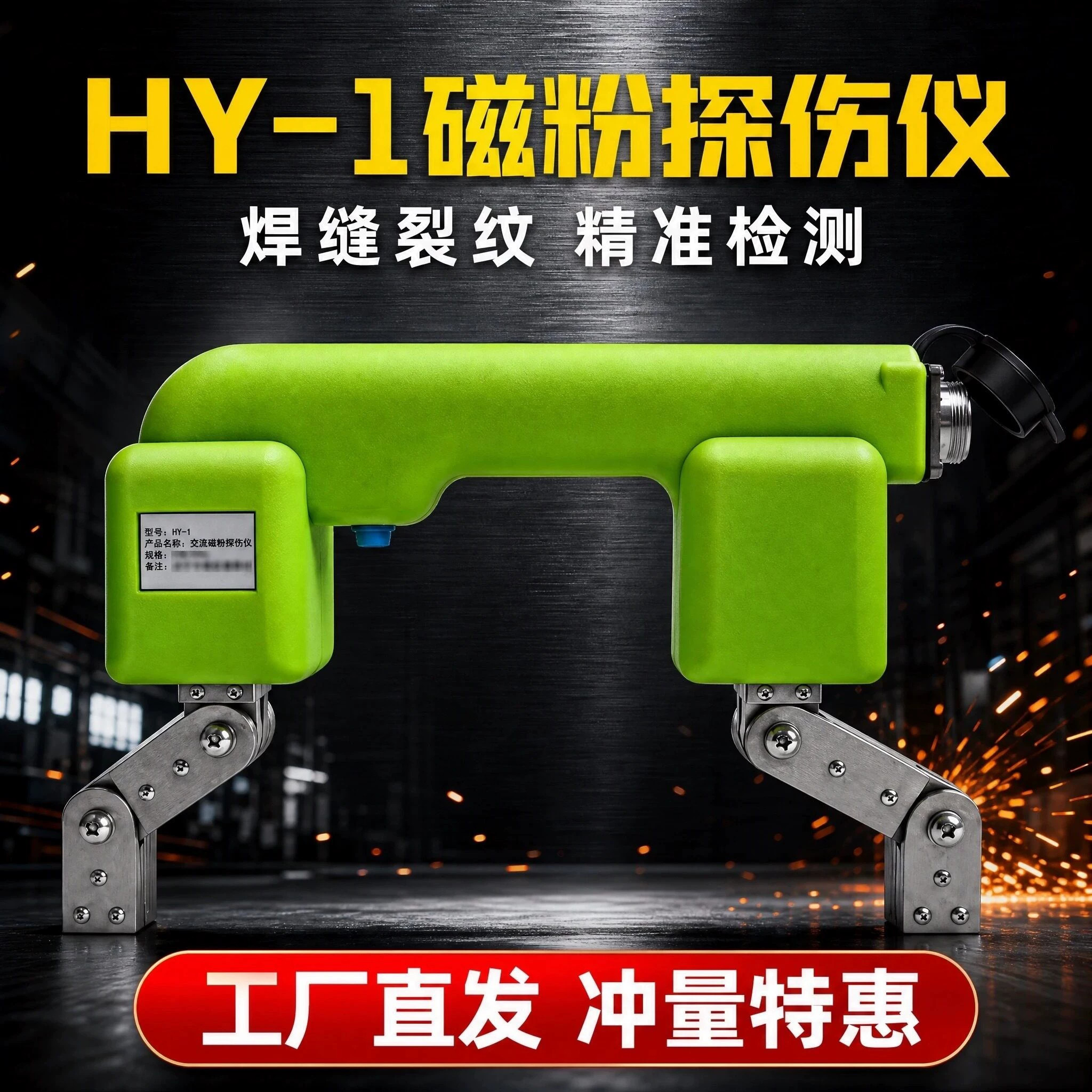 HY-1交流磁轭探伤仪铁磁材料表面缺陷MT磁粉探伤机导角可调冲量款