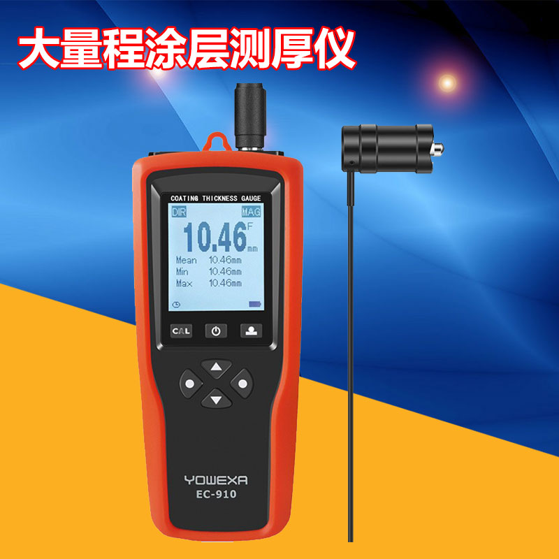宇问EC910大量程铁基涂层测厚仪钢结构油漆防腐层厚度测试仪10mm