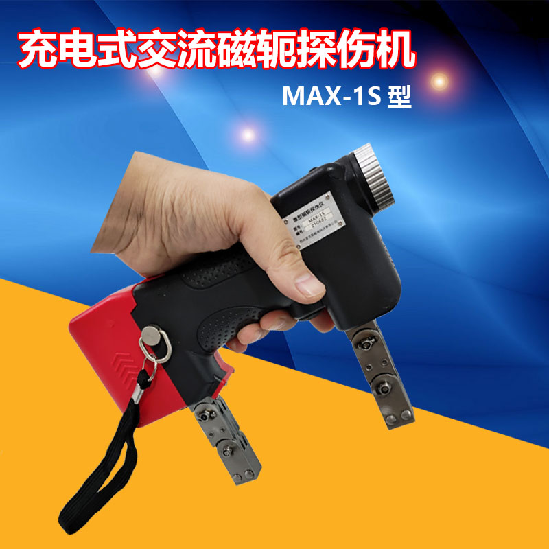 充电式交流磁轭探伤机MAX-1S型