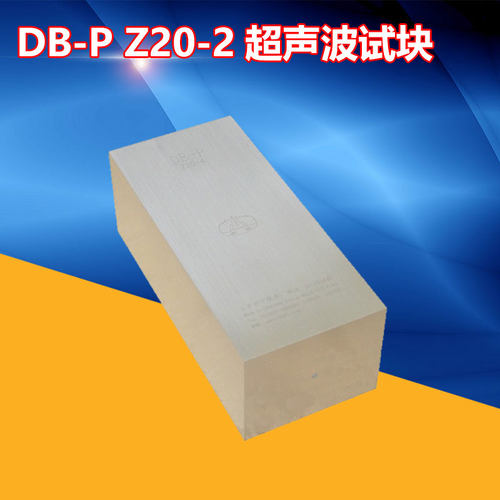 超声波探伤试块UT无损检测DB-P