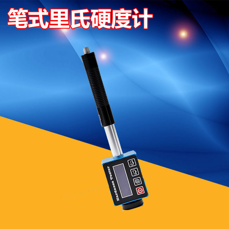 笔式里氏硬度计济宁恒硕测量