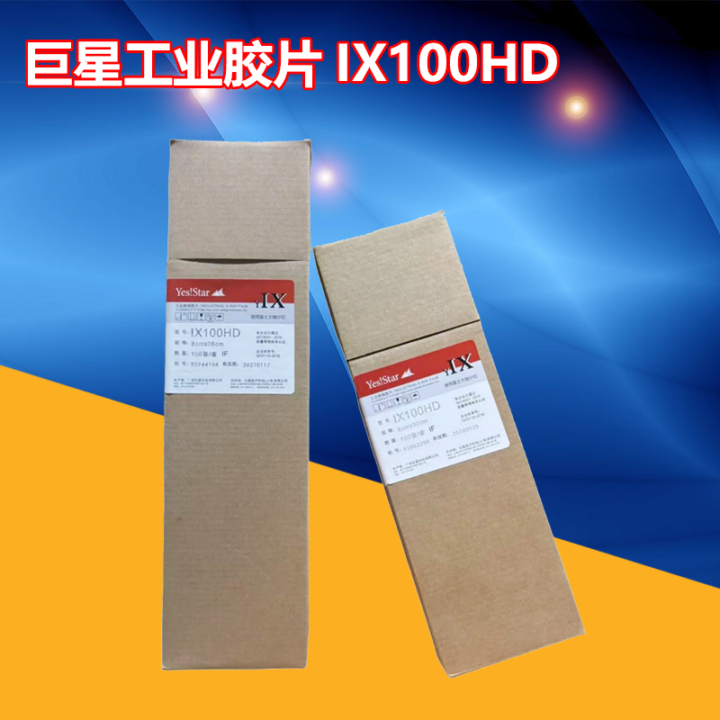 富士巨星工业胶片IX100HD 360*80工业射线胶片无损检测射线探伤用