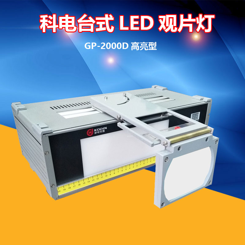 工业LED观片灯亮亮度GP2000D科电