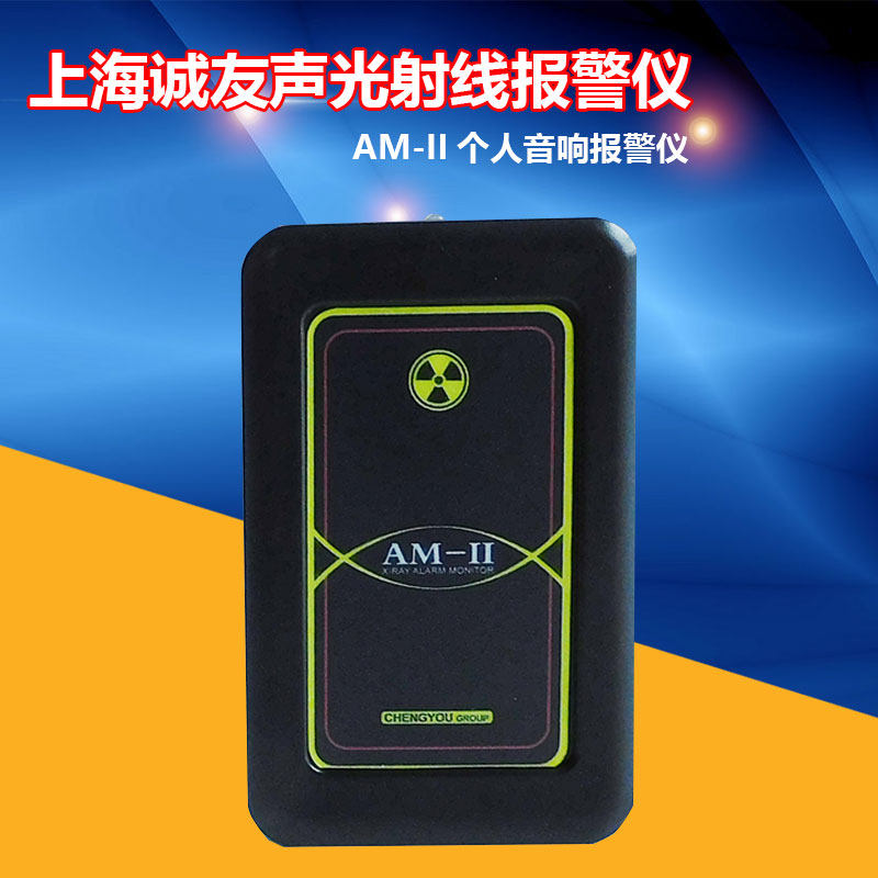 个人射线剂量报警仪声光AM-II