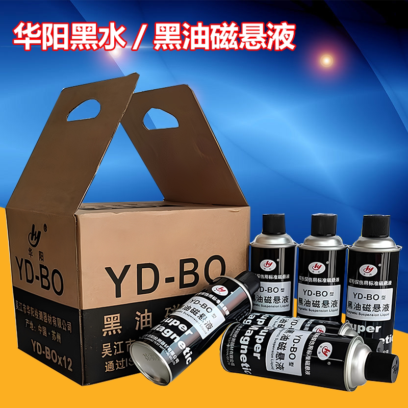 华阳YD-BO黑油磁悬液黑水磁悬液