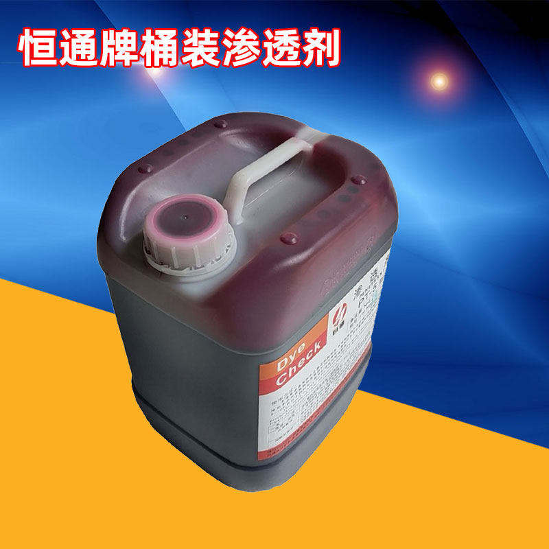 恒通探伤剂清洗剂显像剂渗透剂