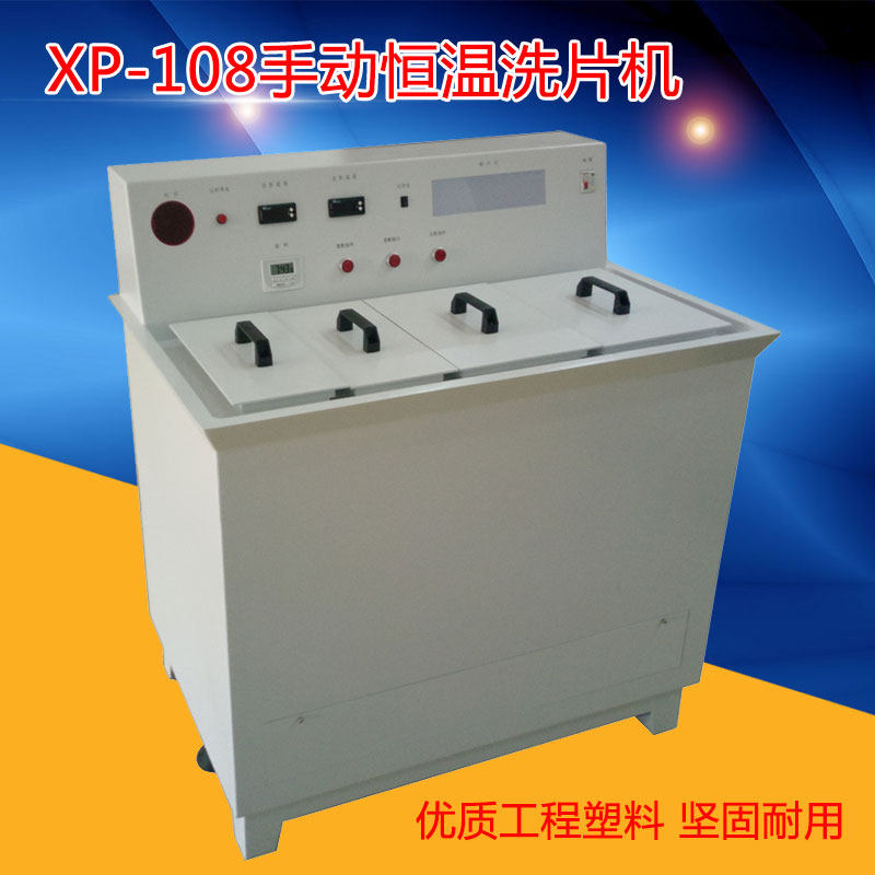XP-108恒温洗片机 红灯观片灯洗片桶恒温棒一体机智能调温洗片机