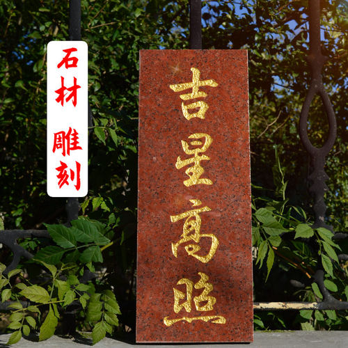 吉星高照门牌石头摆件横