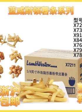 蓝威斯顿X7211薯条冷冻半成品进口3/8裹粉带皮咸味粗薯系列产品