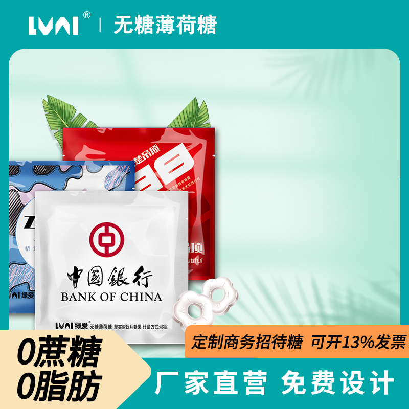绿爱无糖薄荷糖定制四边封企业公司商务宣传用糖果LOGO设计订制