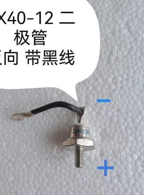 ZX40-12 发电机旋转整流二极管40A-08/10 P R 1200V螺栓型二极管