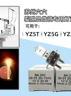 苏州六六裂隙灯显微镜 YZ5T YZ5G YZ5S专用卤钨灯泡12V30W PG22