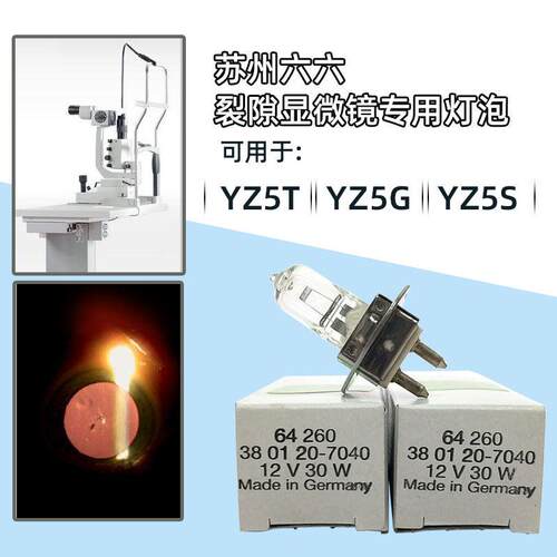苏州六六裂隙灯显微镜 YZ5T YZ5G YZ5S专用卤钨灯泡12V30W PG22