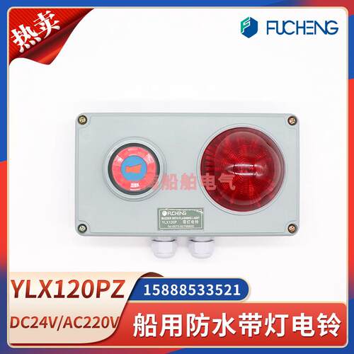富城船用防水带灯电铃YLX120PZ/J电子铃YLX120Z通用紧急报警喇叭