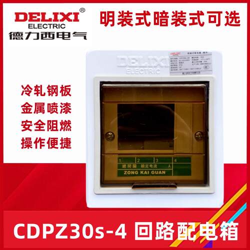 明装 暗装配电箱PZ30S-4回路控制箱家用照明 强电箱 PZ30