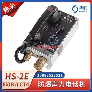 2E直通选通CT4对讲机IP44 HSG 华雁船用防爆声力电话机HS 2E壁挂式