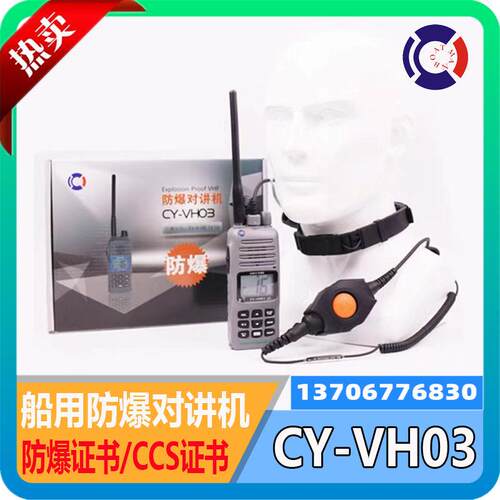 驰洋船用防爆对讲机CY-VH03喉骨耳机消防员专用带CCS船检防爆