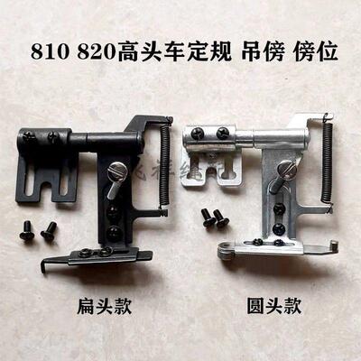 810 820高头车鞋机靠边器 定位器 圆头吊傍 尖头拉链定规 傍位