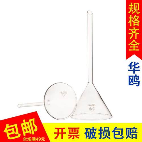 华鸥玻璃三角漏斗长颈60长管75长标90mm锥形漏斗过滤分液实验器材
