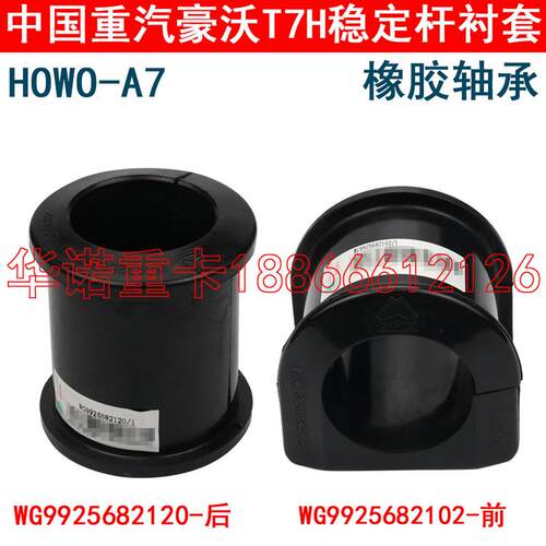 适用于重汽豪沃A7稳定杆衬套T7H汕德卡C7H橡胶轴承TX豪沃T5G衬套
