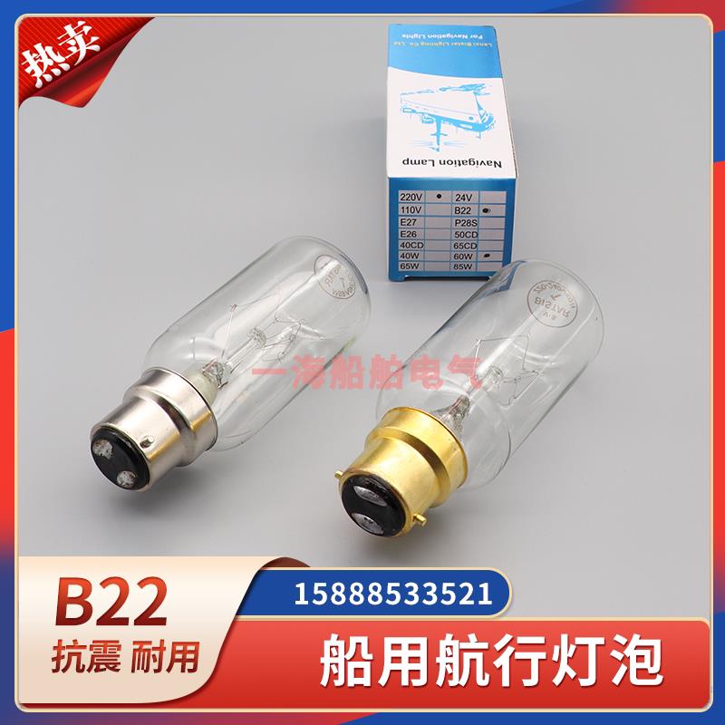 船用航行信号灯泡B22插口220V110V24V/60W卡口B22耐震管状60W40W