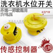 适用于惠而浦LG洗衣机电子水位传感器5V水位开关水位控制器水位器