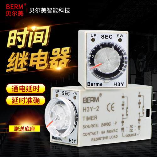 原装贝尔美 通电延时H3Y-2小型时间继电器AC220V/ DC24V/12V送座