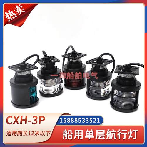 船用单层3号航行信号灯CXH1/2/3/4/6-3P全塑左右舷桅环照灯24V25W