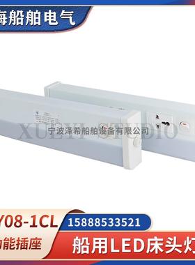 船用LED光源床头灯JTY08-1CL多功能插座LZYT08-1C节能USB荧光灯管