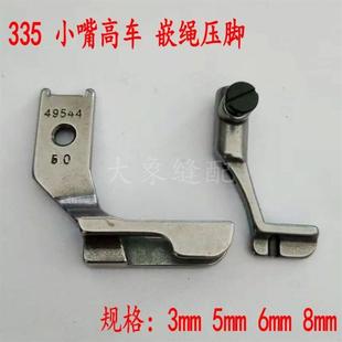 335小嘴高车嵌线拉绳压脚49544压脚3mm5mm6mm8mm高头车绳子压脚