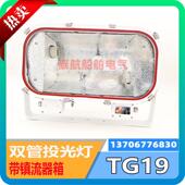 791824船用方形不锈钢投光灯TG19双灯管高压钠灯220V400W镇流器箱