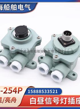 船用CXD8亮舟白昼信号灯插座RE-254P水密防水插座CXZ8插头24V