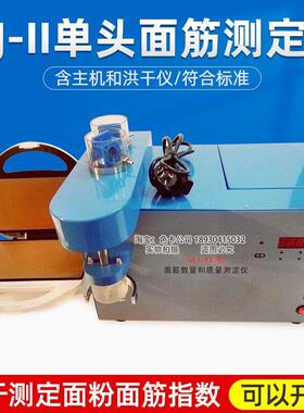 大成MJ-II单头面筋测定仪GB/T5506-2008小麦和小麦粉面筋含量测定